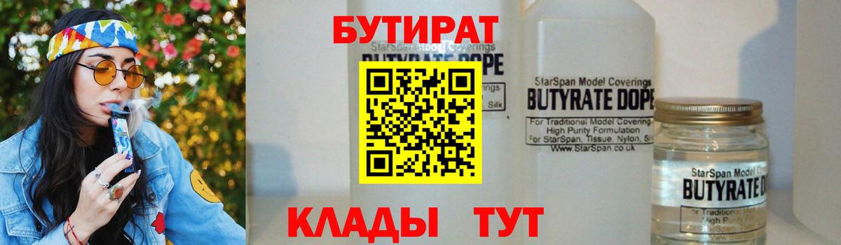 БУТИРАТ  БУТИРАТ Butirat  Вход с VPN  Белореченск 