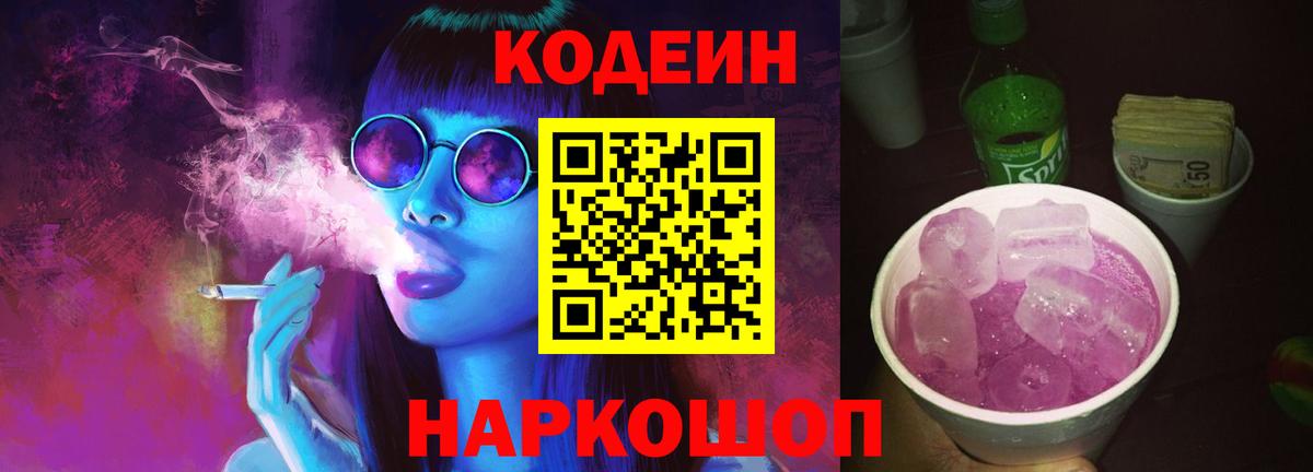 Codein напиток Lean (лин)  Вход с VPN  Белореченск 